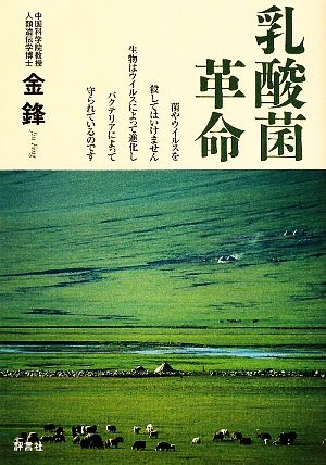 乳酸菌革命 菌やウイルスを殺してはいけません生物はウイルスによって進化しバクテリアによって守られているのです