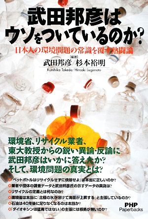 武田邦彦はウソをついているのか？ 日本人の環境問題の常識を覆す熱闘論