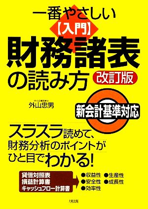 一番やさしい入門 財務諸表の読み方 新会計基準対応