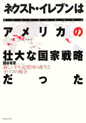 「ネクスト・イレブン」はアメリカの壮大な国家戦略だった 新しいドル需要国の誕生とオバマの戦争