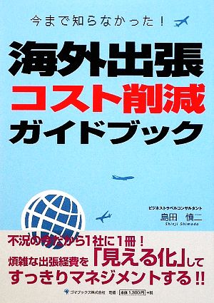 海外出張コスト削減ガイドブック 今まで知らなかった！