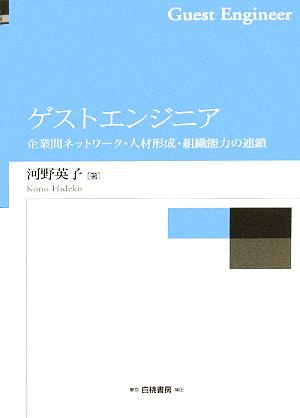 ゲストエンジニア 企業間ネットワーク・人材形成・組織能力の連鎖