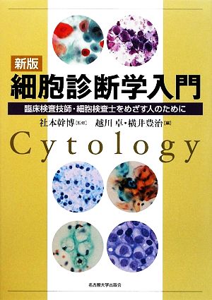 新版 細胞診断学入門 臨床検査技師・細胞検査士をめざす人のために