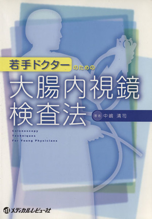 若手ドクターのための大腸内視鏡検査法