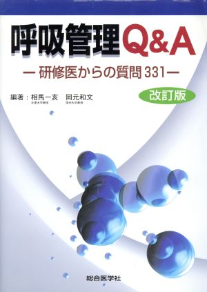 呼吸管理Q&A 改訂版 研修医からの質問331