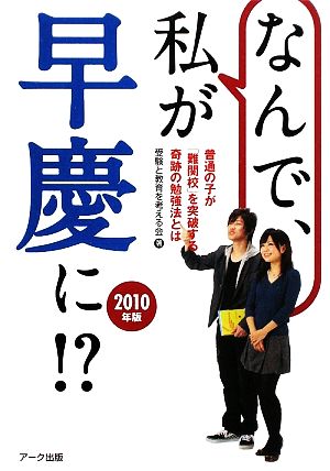 なんで、私が早慶に!?(2010年版) 普通の子が「難関校」を突破する四谷学院方式とは