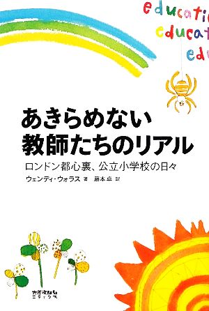 あきらめない教師たちのリアル ロンドン都市裏、公立小学校の日々