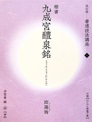 書道技法講座 改訂版(1) 九成宮醴泉銘[楷書/唐・欧陽詢]