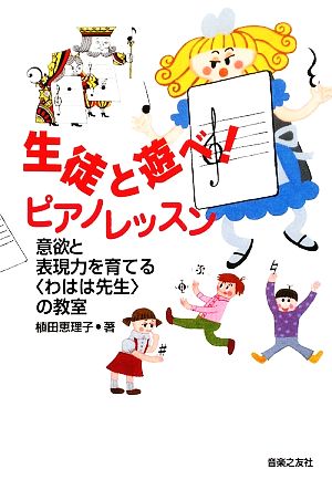 生徒と遊べ！ピアノレッスン 意欲と表現力を育てる“わはは先生