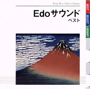 Edoサウンド ベスト