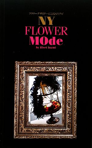 NY FLOWER MOde フラワーデザイナーによるNYナビ