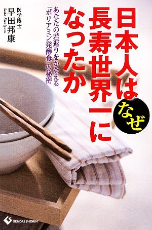 日本人はなぜ長寿世界一になったか あなたの若返りをかなえる「ポリアミン発酵食」の秘密