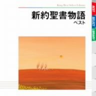 新約聖書物語 ベスト