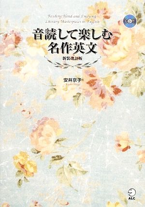 音読で楽しむ名作英文