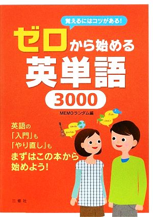 ゼロから始める英単語3000