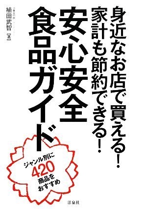 身近なお店で買える！家計も節約できる！安心安全食品ガイドジャンル別に420商品をおすすめ