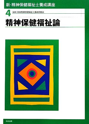 新・精神保健福祉士養成講座(4) 精神保健福祉論