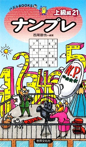 ナンプレ 上級編(21) パズルBOOKS