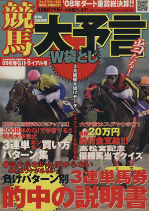 競馬大予言09年春G1トライアル号