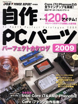 自作PCパーツカタログ 2009