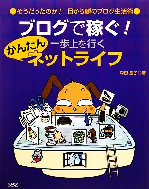 ブログで稼ぐ！一歩上を行くかんたんネットライフ そうだったのか！目から鱗のブログ生活術