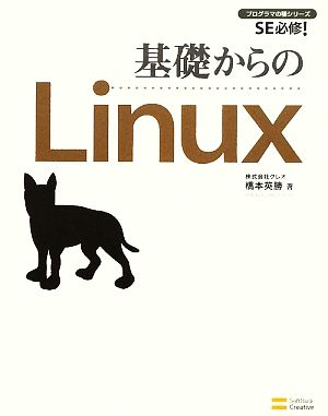 基礎からのLinux プログラマの種シリーズ