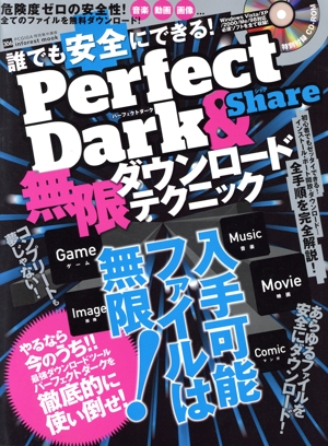 PerfectDark&Share無限ダウンロードテクニック