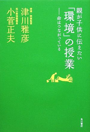 親が子供に伝えたい「環境」の授業 命はつながっている