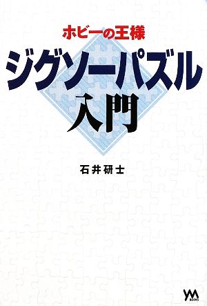 ジグソーパズル入門 ホビーの王様