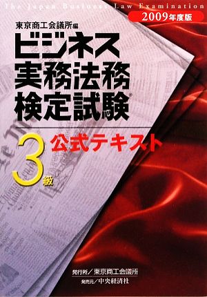 ビジネス実務法務検定試験 3級 公式テキスト(2009年度版)