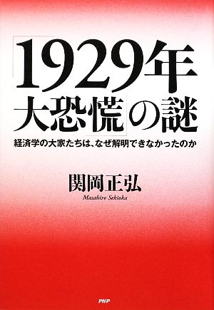 「1929年大恐慌」の謎 経済学の大家たちは、なぜ解明できなかったのか