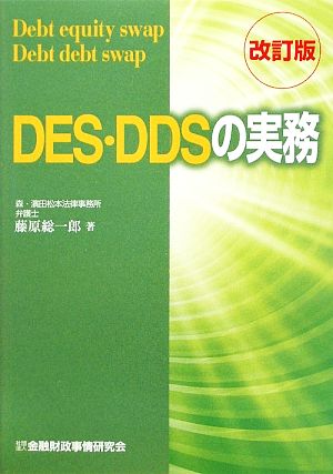 DES・DDSの実務