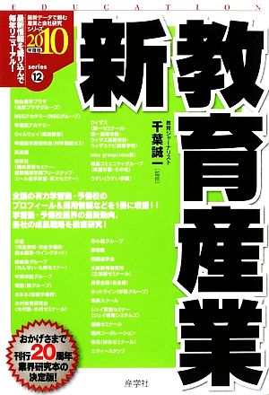 新教育産業(2010年度版) 最新データで読む産業と会社研究シリーズ12