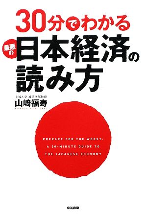 30分でわかる最悪の日本経済の読み方