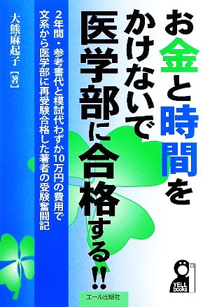 お金と時間をかけないで医学部に合格する!!