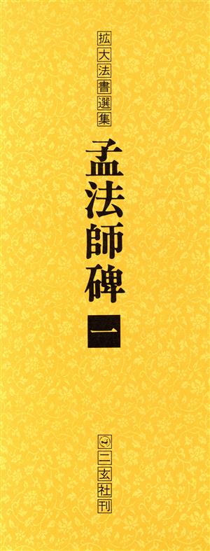 孟法師碑(1) 拡大法書選集9