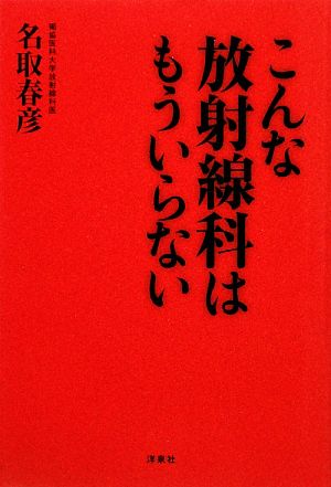 こんな放射線科はもういらない