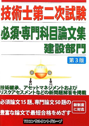 技術士第二次試験 必須・専門科目論文集 建設部門 第3版