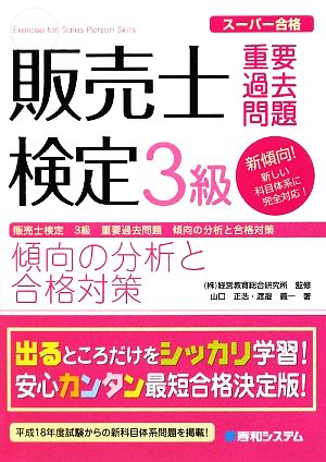 販売士検定3級重要過去問題 傾向の分析と合格対策