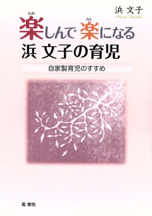 楽しんで楽になる！ 浜文子の育児