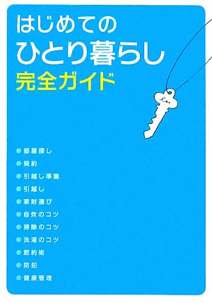 はじめてのひとり暮らし完全ガイド