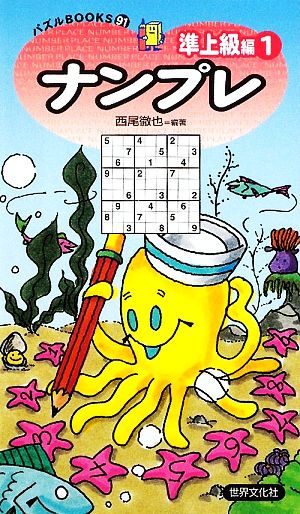 ナンプレ 準上級編(1) パズルBOOKS