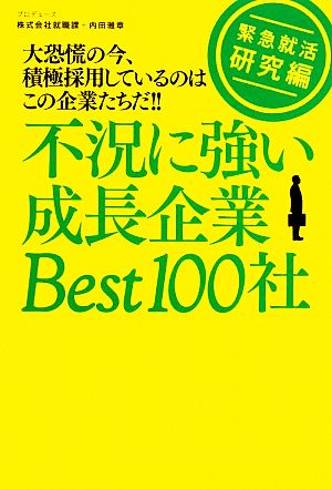 不況に強い成長企業Best100社 緊急就活研究編 大恐慌の今、積極採用しているのはこの企業たちだ!!