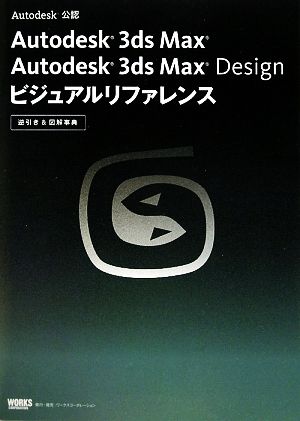 Autodesk 3ds Max Autodesk 3ds Max Design ビジュアルリファレンス