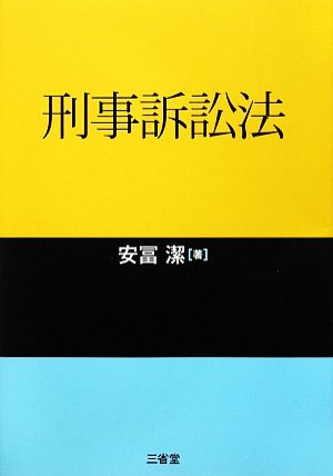 刑事訴訟法