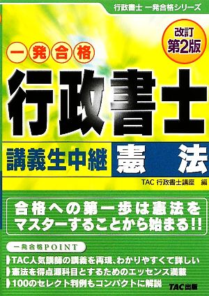 行政書士 講義生中継 憲法 改訂第2版 行政書士一発合格シリーズ