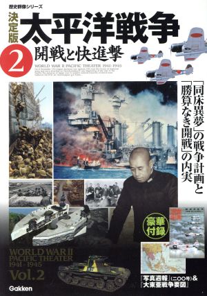 決定版 太平洋戦争(2) 開戦と快進撃 歴史群像シリーズ