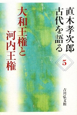 直木孝次郎 古代を語る(5) 大和王権と河内王権