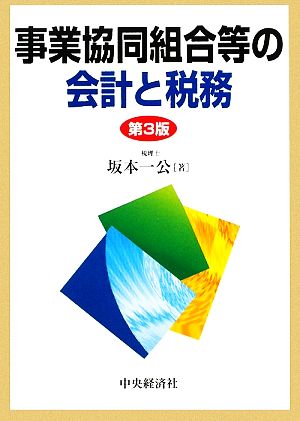 事業協同組合等の会計と税務