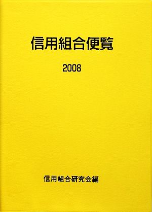 信用組合便覧(2008)